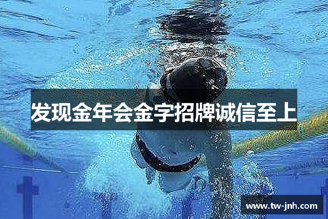 发现金年会金字招牌诚信至上