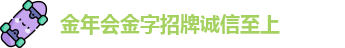 金年会金字招牌诚信至上